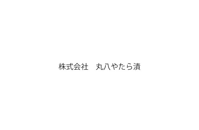 株式会社　丸八やたら漬